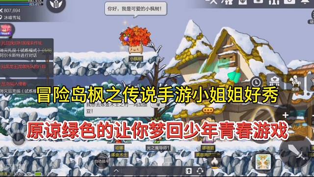 冒险岛枫之传说手游小姐姐秀操作，原谅绿色带你梦回少年青春！