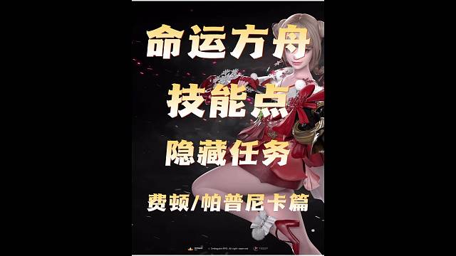 命运方舟技能点隐藏任务费顿、帕普尼卡篇
