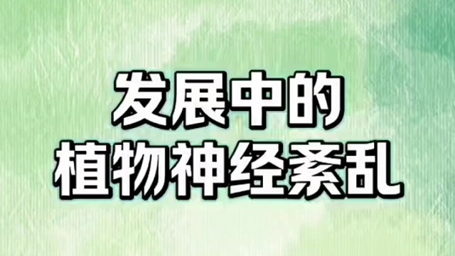 了解一下#植物神经紊乱