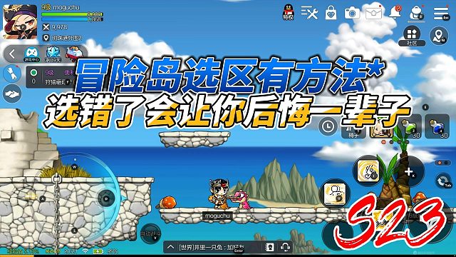 玩冒险岛选区有方法，选错了会让你后悔一辈子