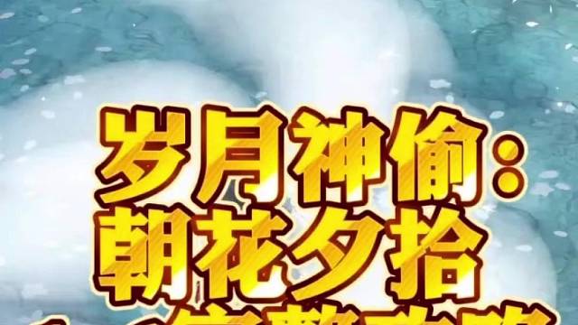 岁月神偷：朝花夕拾1-6完整攻略