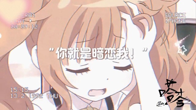 你就是暗恋我～