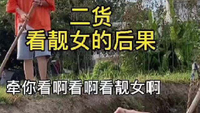 哎，靓女差点被你HS了粗糙的演技