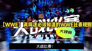 【W(wǎng)WE】真摔迷必須知道的WWE比賽規(guī)則