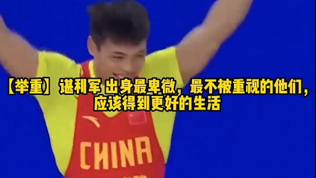 【举重】谌利军出身最卑微，最不被重视的他们，应该得到更好的生活