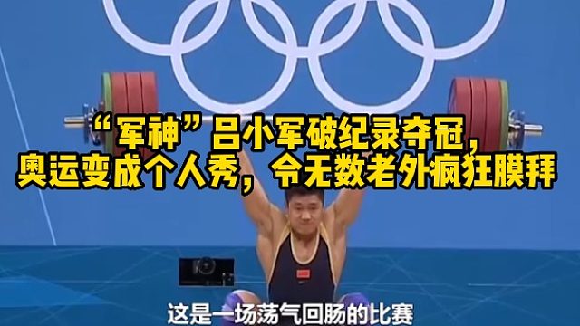 “军神”吕小军破纪录夺冠，奥运变成个人秀，令无数老外疯狂膜拜 