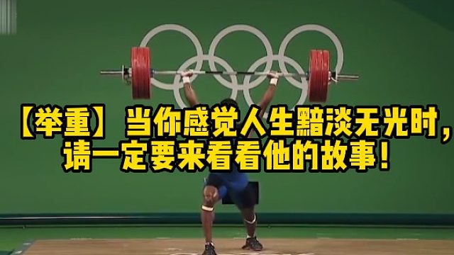 【举重】当你感觉人生黯淡无光时，请一定要来看看他的故事！