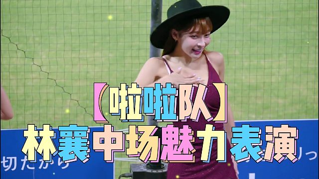 【啦啦队】林襄中场魅力表演