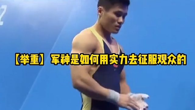 【举重】军神是如何用实力去征服观众的