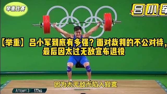 【举重】吕小军到底有多强？面对裁判的不公对待，最后因太过无敌宣布退役