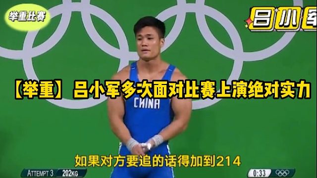 【举重】吕小军多次面对比赛上演绝对实力