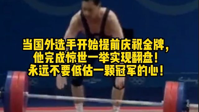 当国外选手开始提前庆祝金牌，他完成惊世一举实现翻盘！永远不要低估一颗冠军的心！