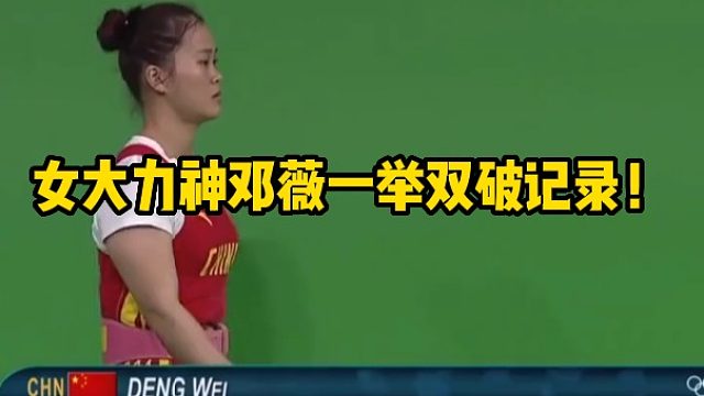 女大力神邓薇一举双破记录！