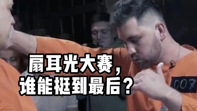扇耳光大赛，谁能挺到最后？