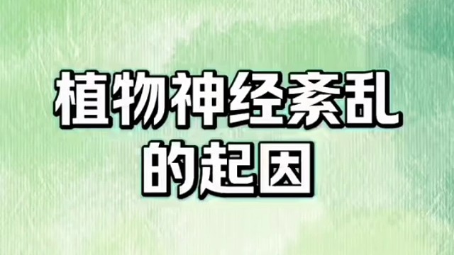 原因#植物神经紊乱