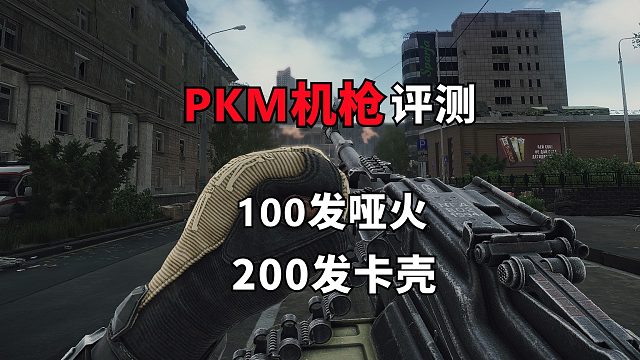 塔科夫新机枪PKM，100发哑火200发卡壳的逆天武器