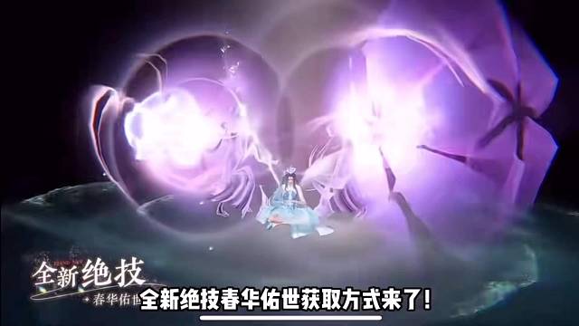 逆水寒手游全新绝技春华佑世获取方式