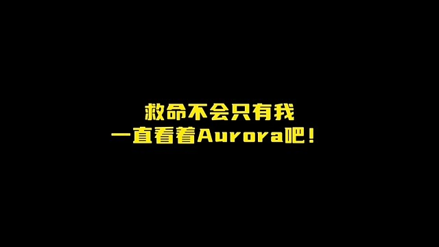 Aurora真的好可爱！！呜呜呜呜怪我画质太糊了
