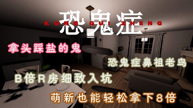 恐鬼症鼻祖老鸟八倍R房最强教会萌新拿捏入坑向！什么时候鬼也爱干净了，居然用头儿踩盐不用脚了！