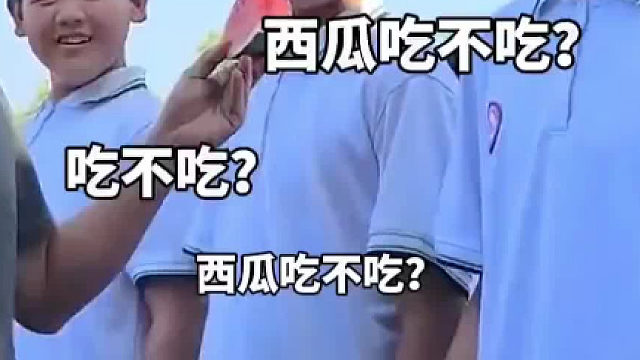 西瓜吃吗？