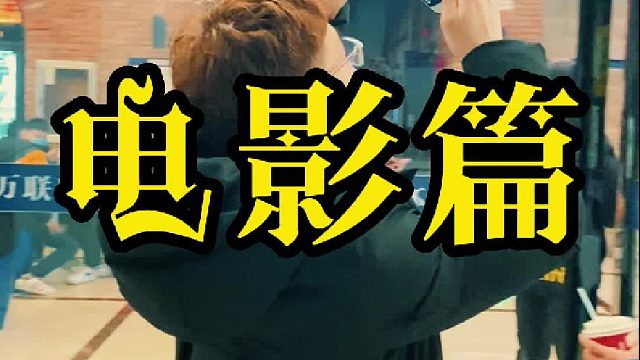 心情不好的时候，带着喜欢的人看场喜欢的电影！