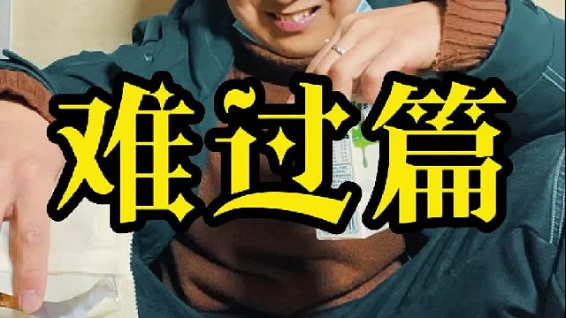 难过，曾经以为，伤心是会流很多眼泪的，原来，真正的伤心，是流不出一滴眼泪