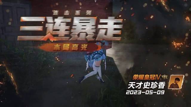 和平精英三连杀