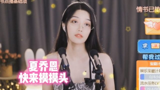 【夏乔恩】快来摸摸头