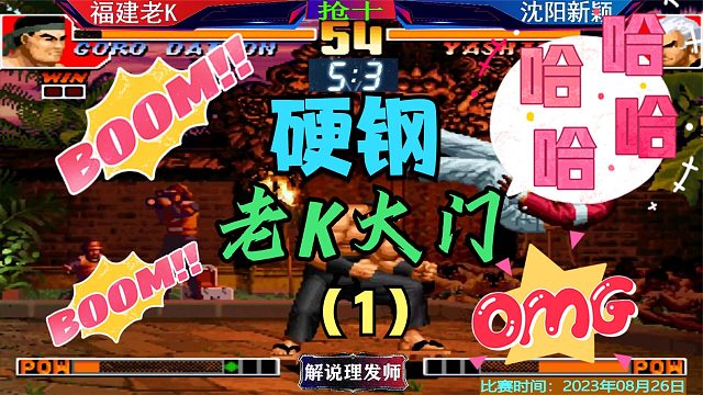 拳皇97新颖真七硬钢老K大门！老K会不会翻车？