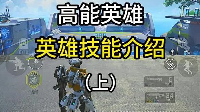 【高能英雄】英雄以及技能演示帮助你快速了解快人一步