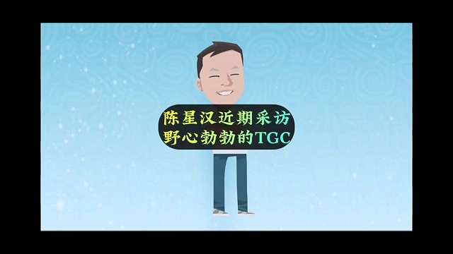 陈星汉最新采访，野心蓬勃的TGC，游戏未来可期