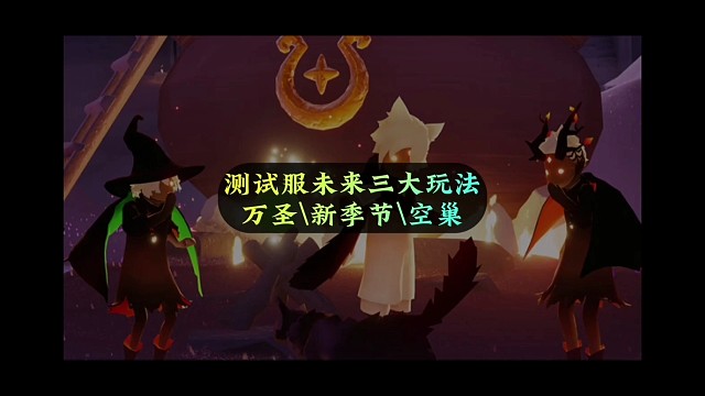 测试服未来三大玩法，新季节、空巢、万圣节