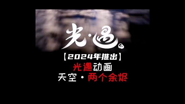 光遇动画
光遇·两个余烬和光遇·光之子