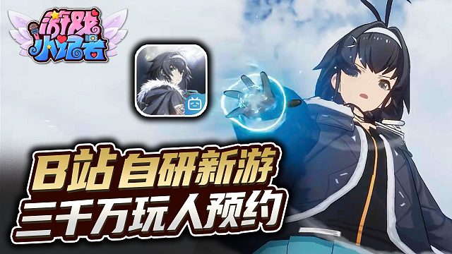 B站自研新游，三千万玩家预约？