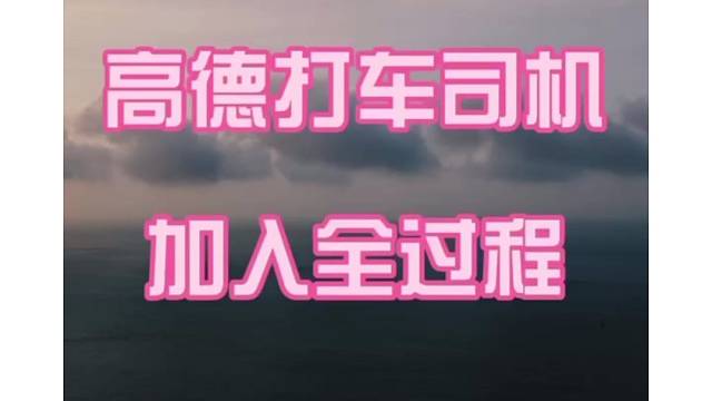 高德司机如何加入？高德免佣司机如何加入？