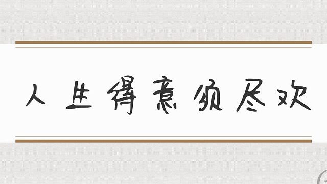 人生得意须尽欢