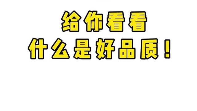 主打的就是高质量