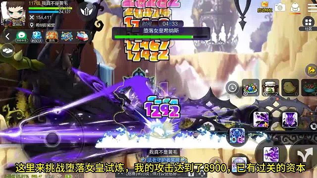 冒险岛枫之传说：8900攻击力挑战试炼堕落女皇，能否成功通关？
