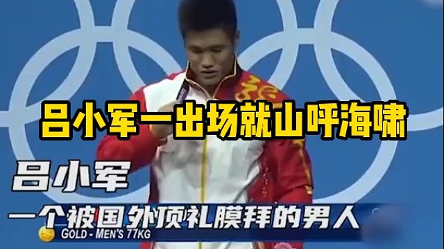 吕小军一出场就山呼海啸