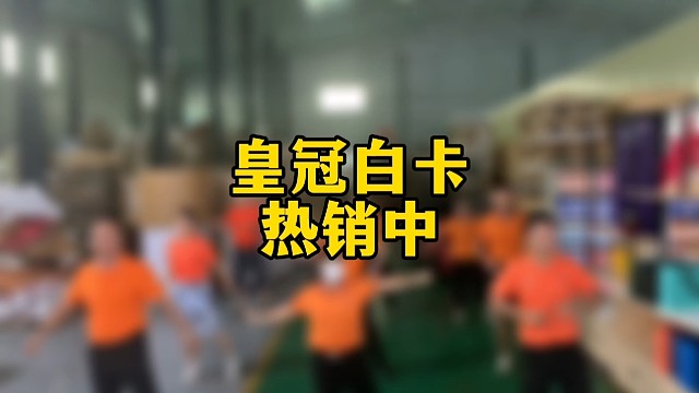 皇冠白卡热销中