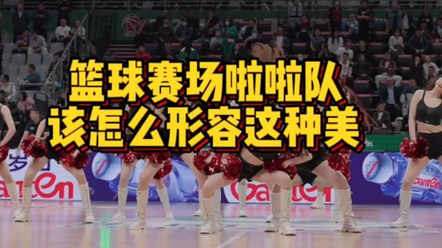 【啦啦队】赛场啦啦队，该怎么形容这种美呢