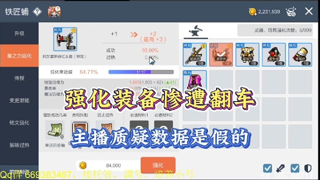 【冒险岛手游】强化装备惨遭翻车，主播质疑数据是假的！