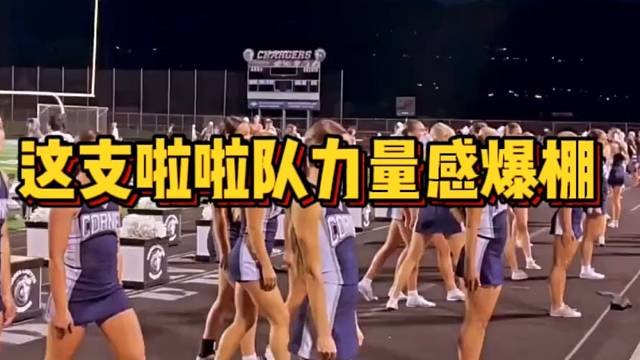 【啦啦队】这是一支力量感爆棚的啦啦队！