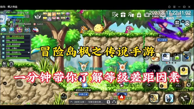 冒险岛枫之传说手游，一分钟带你了解等级差距因素！