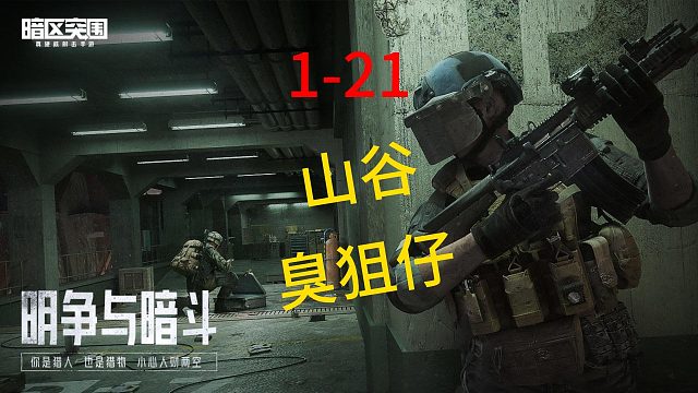 第21集：山谷臭狙仔，连跪五局心态都要崩了