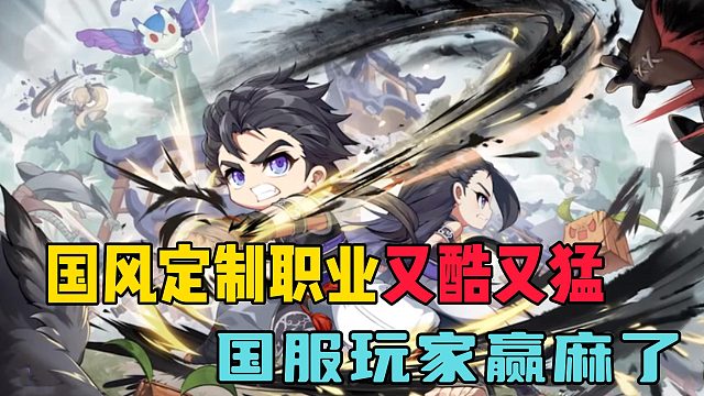 国风定制职业又酷又猛，国服玩家赢麻了！