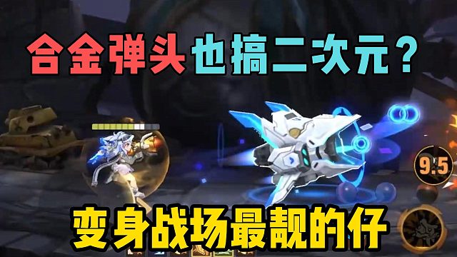 合金弹头也搞二次元？变身战场最靓的仔！