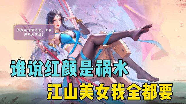 誰說紅顏是禍水？江山美人我全都要！