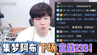 集夢阿布下場，宣戰(zhàn)233！