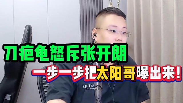刀疤龟怒斥张开朗，是他把太阳哥曝出来的！